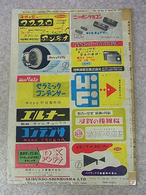 無線と実験 1957年8月号（昭和32年） 誠文堂新光社 【1】