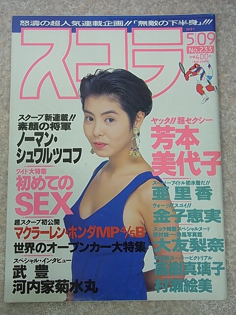 スコラ 1991年5月9日号 No.233（平成3年） 株式会社スコラ 【1】