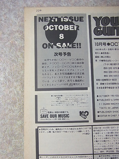 YOUNG GUITAR（ヤングギター） 1993年10月号（平成5年） シンコーミュージック 【2】