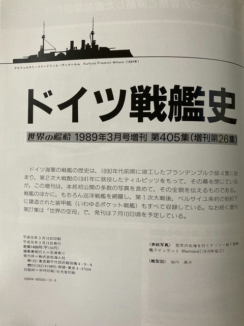 海人社 世界の艦船 1989年3月号増刊 ドイツ戦艦史 【1】