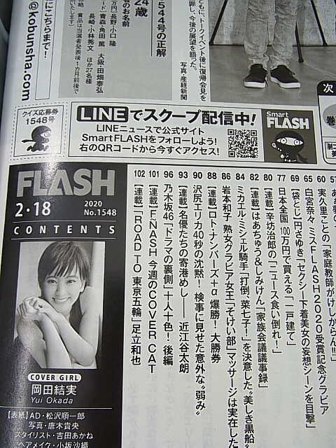 FLASH（フラッシュ） 2020年2月18日号 No.1548（令和2年） 光文社 【1】