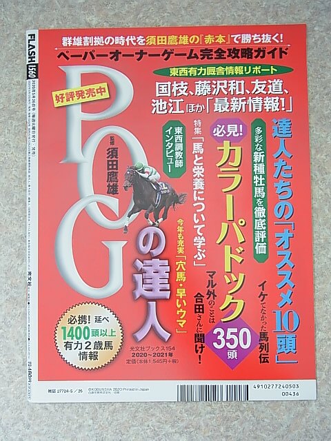 FLASH（フラッシュ） 2020年5月26日号 No.1560（令和2年） 光文社 【1】