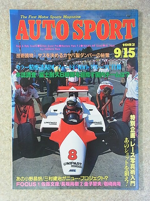 AUTO SPORT（オートスポーツ） 1982年9月15日号（昭和57年） 三栄書房 【1】