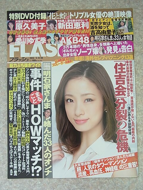 FLASH（フラッシュ） 2014年5月13・20日号 No.1284（平成26年） 光文社 【1】