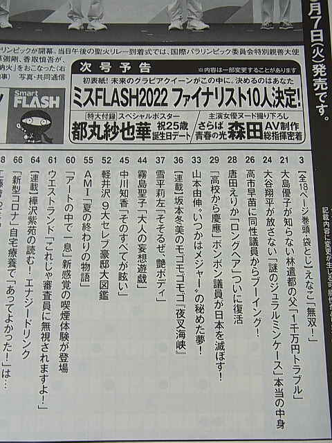 FLASH（フラッシュ） 2021年9月14日号 No.1616（令和3年） 光文社 【1】