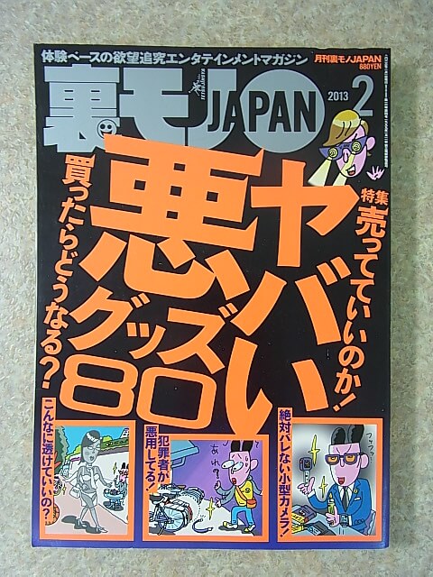 裏モノJAPAN 2013年2月号（平成25年） 鉄人社 【2】