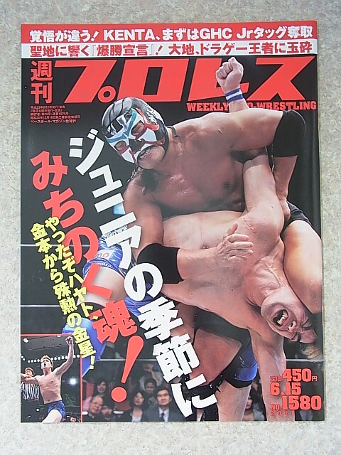 週刊プロレス 2011年6月15日号 NO.1580（平成23年） ベースボールマガジン社 【1】