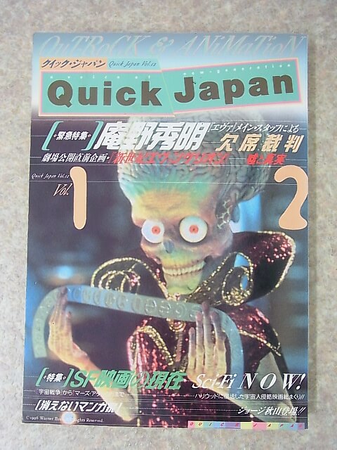 Quick Japan（クイックジャパン） Vol.1 1997年（平成9年） 太田出版 【2】