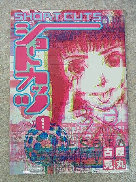 ショートカッツ Vol.1：古屋兎丸 1998年（平成10年） 小学館 【2】