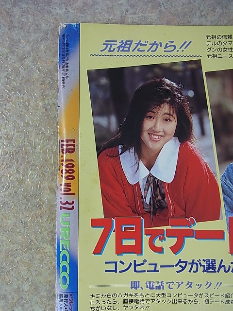 URECCO（ウレッコ） 1989年2月号（平成元年） ミリオン出版 【1】