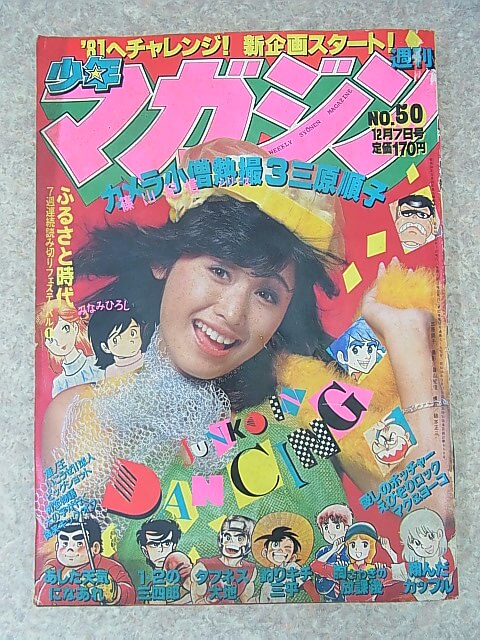 週刊少年マガジン 1980年12月7日号 第50号（昭和55年） 講談社 【2】