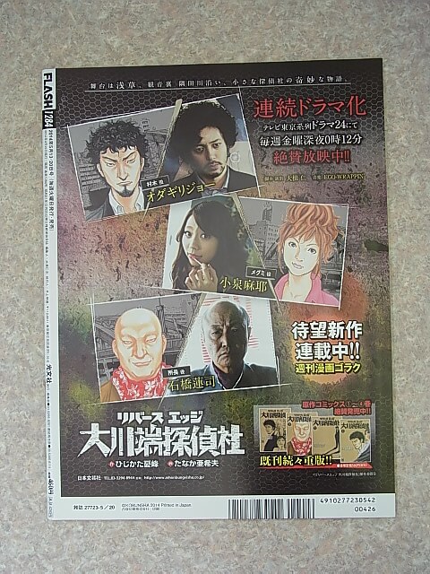 FLASH（フラッシュ） 2014年5月13・20日号 No.1284（平成26年） 光文社 【1】