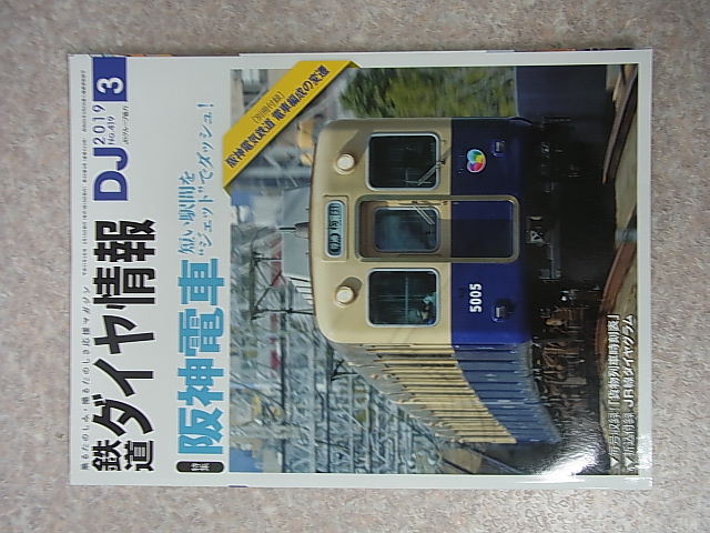 交通新聞社 鉄道ダイヤ情報 2019年3月号 No.419（令和元年）【1】