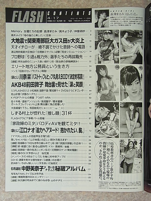 FLASH（フラッシュ） 2012年4月17日号 No..1186（平成24年） 光文社 【1】