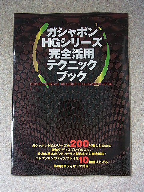 ガシャポンHGシリーズ完全活用テクニックブック 2000年（平成12年） 勁文社 【1】