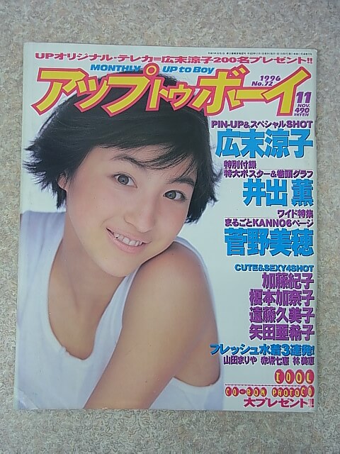 アップトゥボーイ 1996年11月号 No.72（平成8年） ワニブックス 【1】