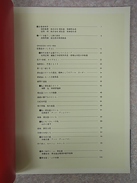 美と知のミーム、資生堂 1998年（平成10年） 株式会社資生堂 【1】