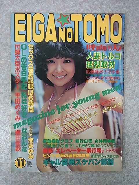 EIGA NO TOMO 映画の友 1981年11月号（昭和56年） 近代映画社 【1】