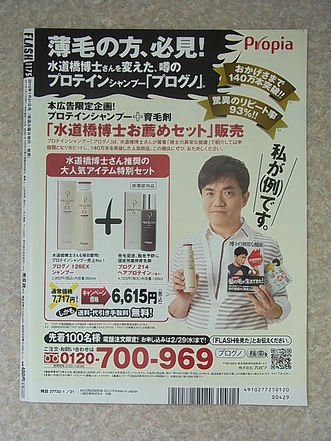 FLASH（フラッシュ） 2012年1月31日号 No.1175（平成24年） 光文社 【1】