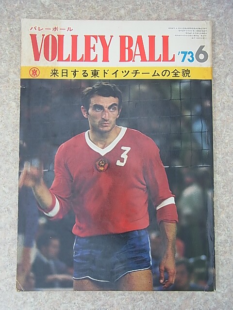 VOLLEY BALL（バレーボール） 1973年6月号（昭和48年） 日本文化出版 【1】