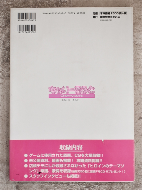 株式会社コンパス ちぇりーそふと 設定原画集 1999年12月発売（平成11年）【2】