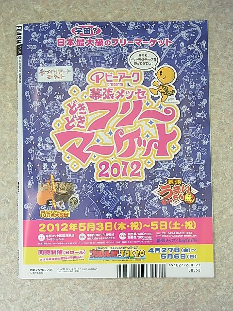 FLASHスペシャル 2012年5月31日増刊号（平成24年） 光文社 【1】