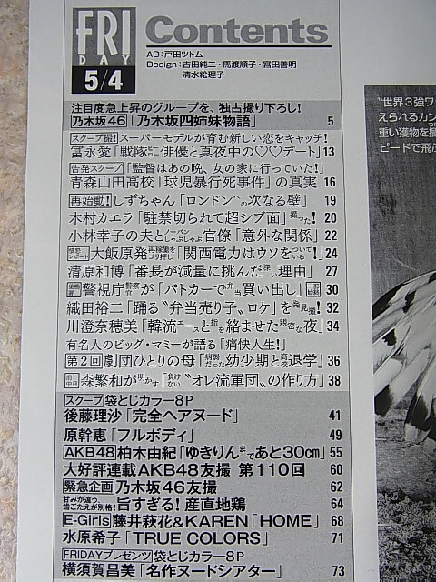 FRIDAY（フライデー） 2012年5月4日号（平成24年） 講談社 【1】