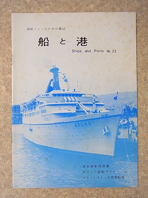 船と港 No.23 1985年（昭和60年） 船と港編集室 【1】