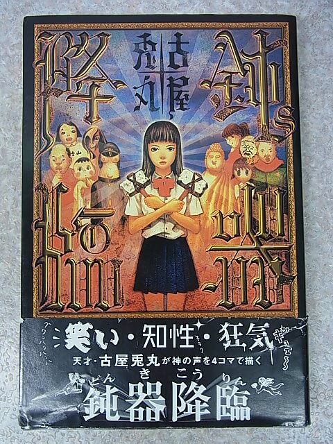 鈍器降臨：古屋兎丸 2004年（平成16年） メディアファクトリー 【2】