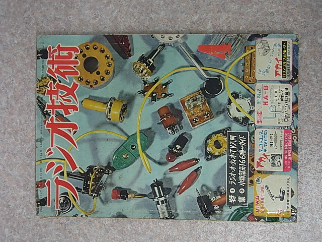 ラジオ技術社 ラジオ技術 1955年4月号（昭和30年）【1】