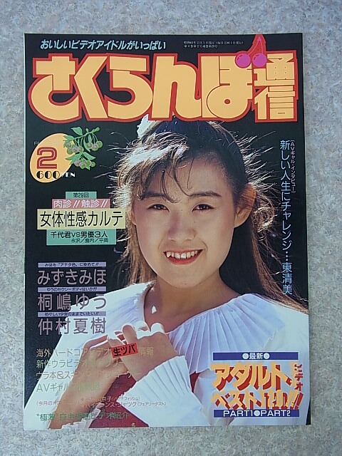 さくらんぼ通信 1989年2月号（平成元年） 大洋図書 【1】