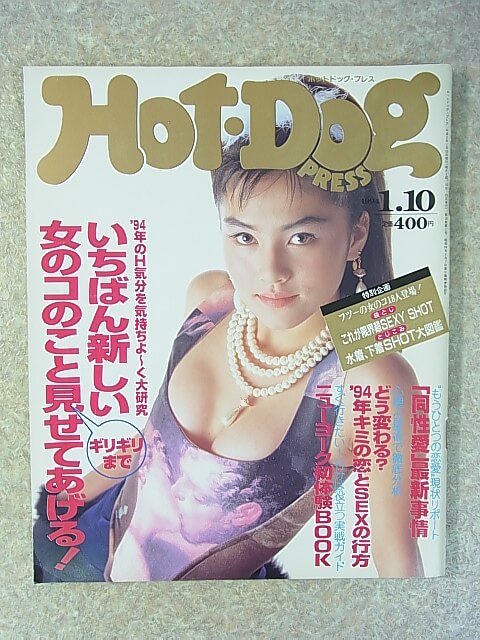 Hot-Dog PRESS（ホットドッグプレス） 1994年1月10日号（平成6年） 講談社 【1】