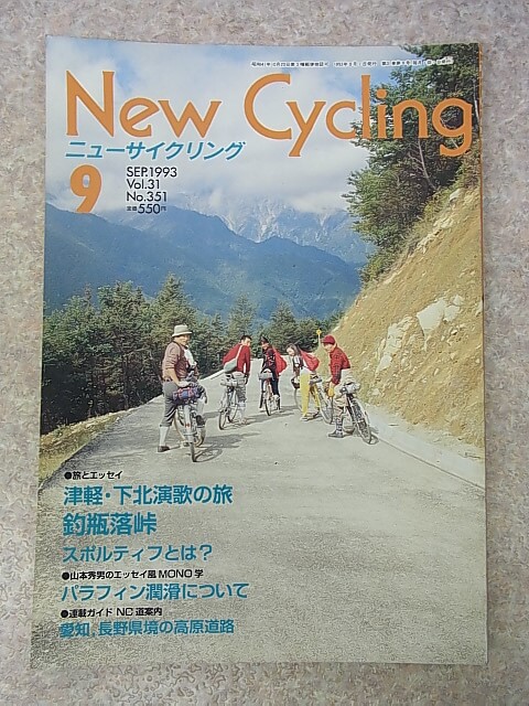 New Cycling（ニューサイクリング） 1993年9月号 Vol.31 No.351（平成5年） ベロ出版社 【1】