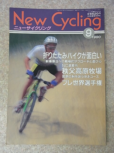 New Cycling（ニューサイクリング） 1990年9月号 Vol.28 No.315（平成2年） ベロ出版社 【1】