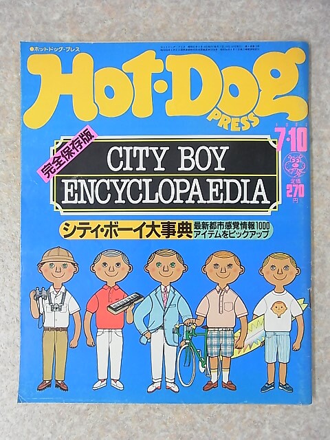 Hot-Dog PRESS（ホットドッグプレス） 1982年7月10日号 No.51（昭和57年） 講談社 【1】