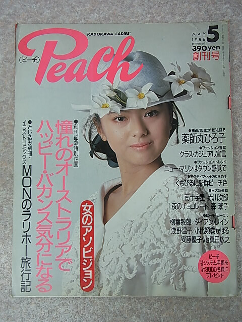 Peach（ピーチ） 1988年5月創刊号（昭和63年） 角川書店 【2】