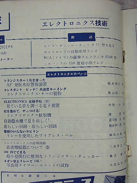 無線と実験 1957年8月号（昭和32年） 誠文堂新光社 【1】