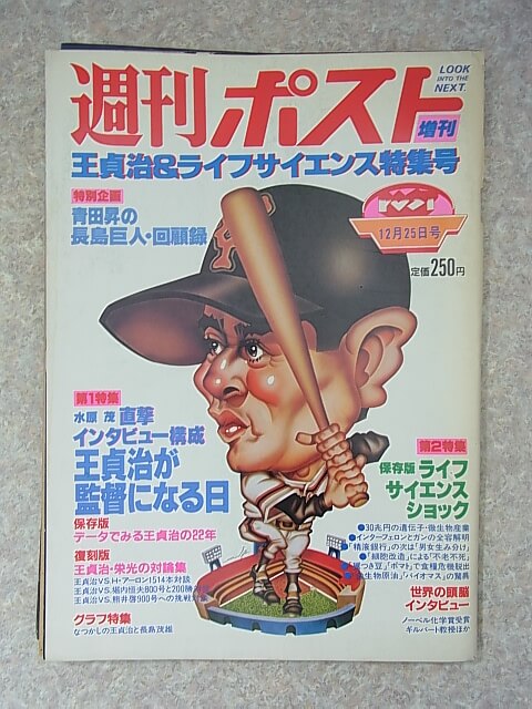 週刊ポスト増刊 1980年12月25日号（昭和55年） 小学館 【1】