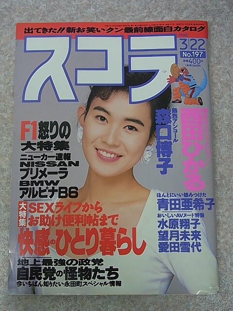 スコラ 1990年3月22日号 No.197（平成2年） 株式会社スコラ 【2】