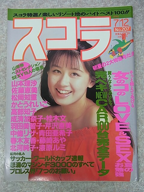 スコラ 1990年7月12日号 No.207（平成2年） 株式会社スコラ 【1】