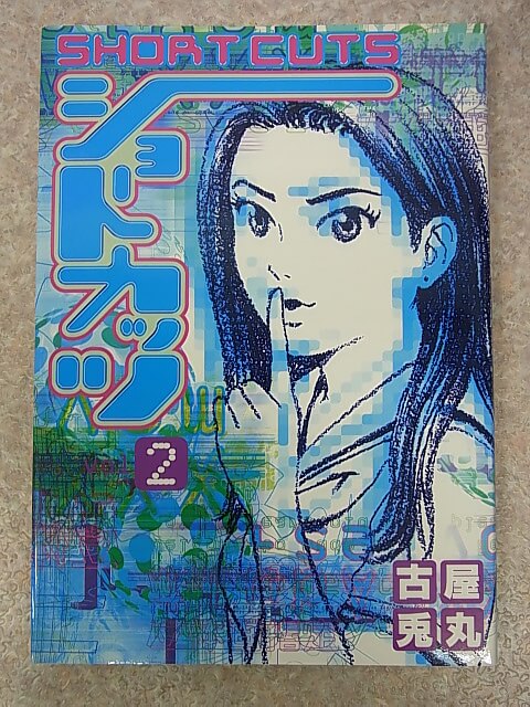 ショートカッツ vol.2：古屋兎丸 1999年（平成11年） 小学館 【2】