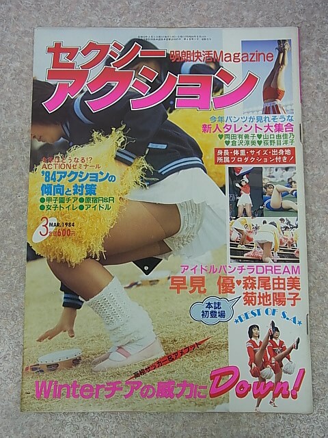 セクシーアクション 1984年3月号（昭和59年） サン出版 【1】