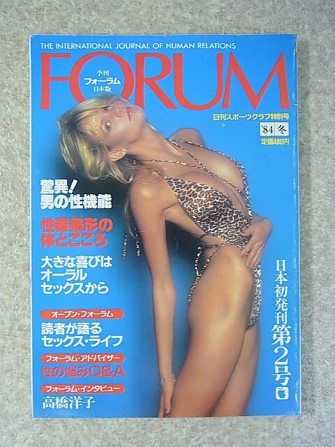 FORUM（季刊フォーラム日本版） 1984年冬号（昭和59年） 日刊スポーツ出版社 【1】