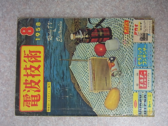 電波技術社 電波技術 1958年8月号（昭和33年）【1】