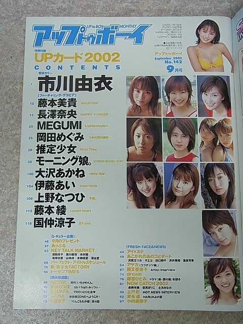 アップトゥボーイ 2002年9月号 No.142（平成14年） ワニブックス 【2】