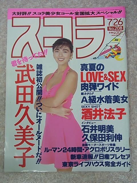 スコラ 1990年7月26日号 No.208（平成2年） 株式会社スコラ 【1】