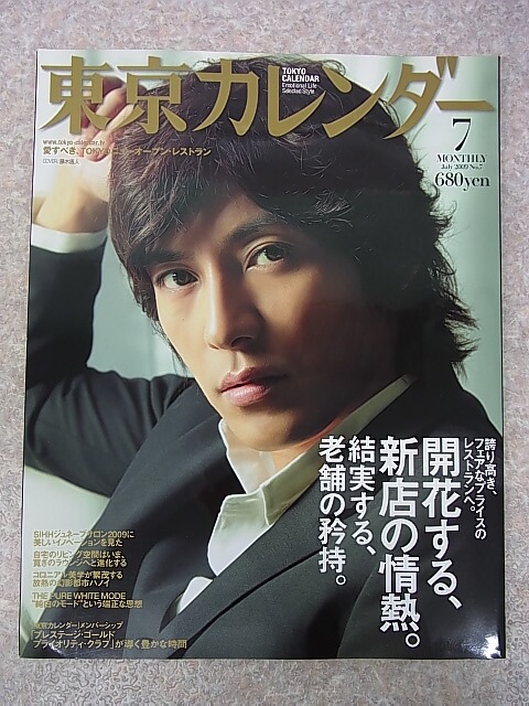 東京カレンダー 2009年7月号 No.7（平成21年） アクセス・パブリッシング 【2】