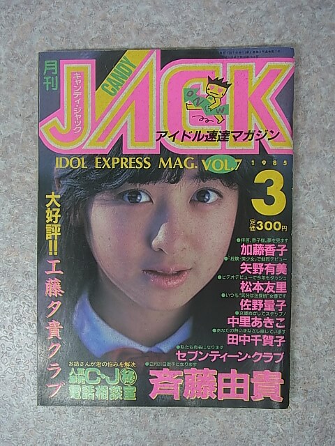 月刊キャンディ・ジャック 1985年3月号（昭和60年） 新和出版社 【1】