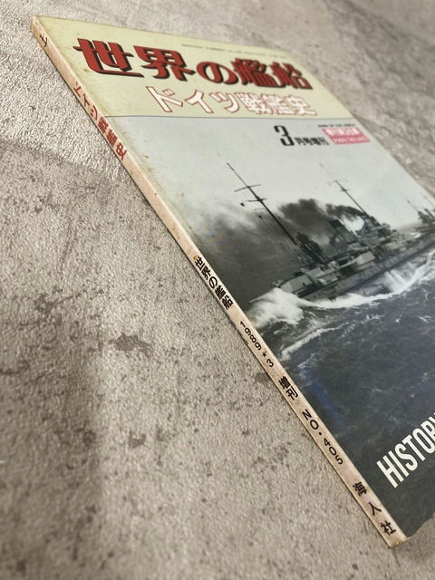 海人社 世界の艦船 1989年3月号増刊 ドイツ戦艦史 【1】