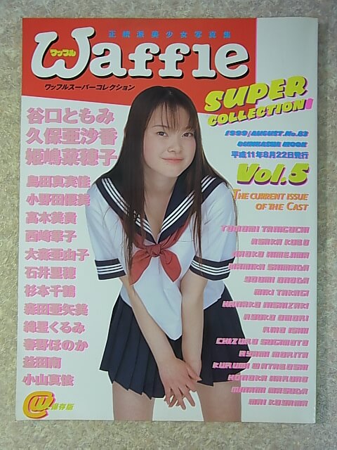 Waffle SUPER COLLECTION（ワッフルスーパーコレクション） Vol.5（平成11年） ぶんか社 【2】